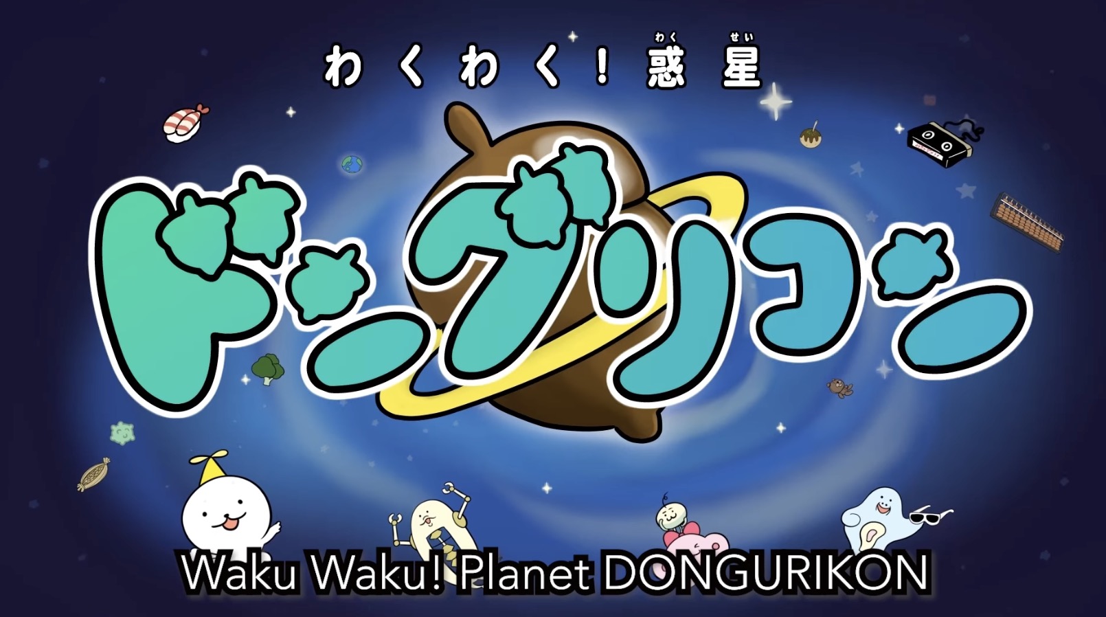 かんとくの実績紹介「アニメ「わくわく！惑星ドングリコン」（英語字幕版）」のサムネイル画像