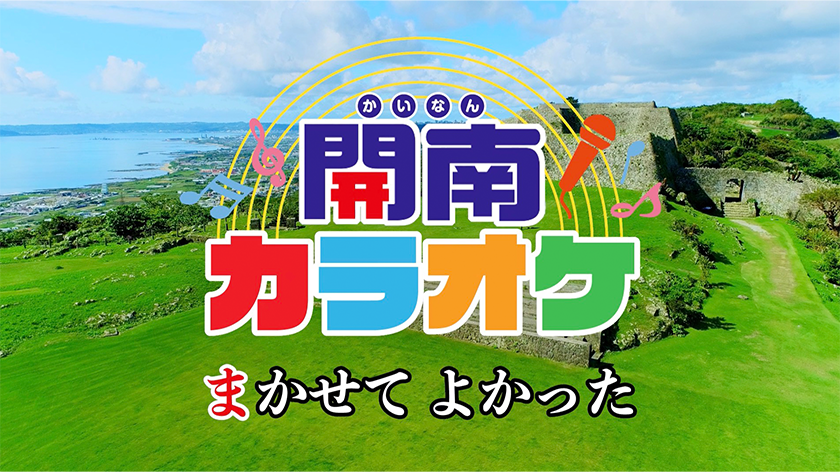 かんとくの実績紹介「開南コーポレーション「開南カラオケ」編」のサムネイル画像