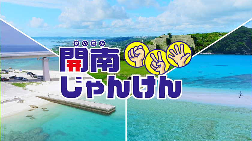 かんとくの実績紹介「開南コーポレーション「開南じゃんけん」編」のサムネイル画像